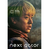 넥스트 액터 박정민, 백은하,박정민 공저, 백은하배우연구소