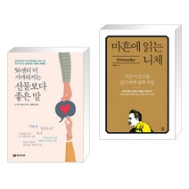 50센티 더 가까워지는 선물보다 좋은 말 + 마흔에 읽는 니체 (전2권), 밀리언서재