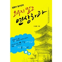 일본어 필수단어 외우지 말고 연상하라, 우성출판사