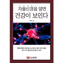 자율신경을 알면 건강이 보인다, 성안당, 이세복