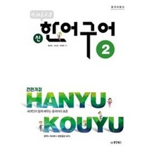공부서점 중국어뱅크 북경대학 신한어구어 2, 단품없음