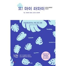 오! 마이 하와이 1 : 하와이 대표 스폿&오아후, 두사람, 마할로,박성혜 공저