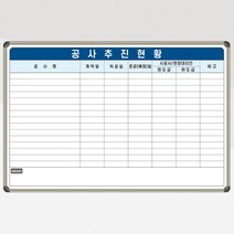 공사현황판 1800x1200 공사추진현황 현장보드판 화이트보드 제작 전문, 일반