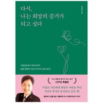 [알에이치코리아] 다시 나는 희망의 증거가 되고 싶다 가발공장에서 하버드까지 삶을 정복한 서, 없음