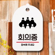 표지판 팻말 푯말 간판 S6_194_회의중, 화이트