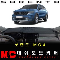 2021 4세대 쏘렌토MQ4 대쉬보드커버 -논슬립 썬커버 /난반사와 복사열차단, 옵션--(HUD-유/센터스피커-유), 원단타입--(벨벳)원단/(블랙)테두리