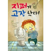 지퍼가고장났다 31 시공주니어문고레벨1, 상품명