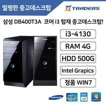 삼성 DB400T3A i3-4세대 4G HDD500G WIN7 탑재 중고 데스크탑, i3-4130/4G/HDD500G/WIN7