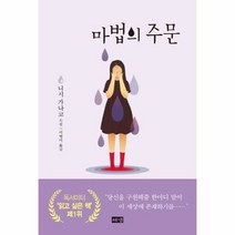 마법의 주문 - 니시 가나코, 단품, 단품