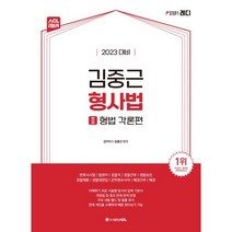 2023 ACL 김중근 형사법 2 형법각론편, ACL(에이씨엘커뮤니케이션)