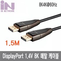 VOT754350IN 1.5M 케이블 NETWORK IN 8K 메탈 1.4V 디스플레이포트 DP14V015MB, 단일옵션