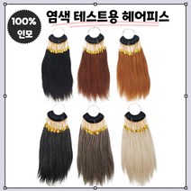 염색 테스트용 헤어피스 인모 연습용 모발테스트 새치모 백모 자연모 30피스, 5번 새치모 50%(30피스)