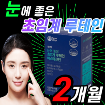 눈 건강 기능 식품 보조제 눈에 좋은 초임계 루테인 아스타잔틴 헤마토코쿠스 캡슐 미국 산 헤마토코쿠스 추출물 아스타 아스티 잔틴 잔티 젠틴 빌베리 아수타 잔틴 토코페롤 루데인 루대인