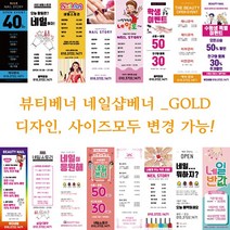 뷰티 네일샵 배너 현수막-GOLD, GOLD015