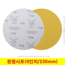 원형사포 9인치 230mm 벨크로 디어포스 대성연마 (10장단위), (02) 80방 (10장)