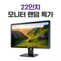 리바이몰 중고모니터 22인치 랜덤 LG DELL HP 다양한 브랜드, 23인치 기스/흰멍/이물질