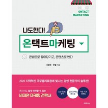 나도 한다! 온택트마케팅:콘셉트로 끌어당기고 콘텐츠로 번다, 나도 한다! 온택트마케팅, 지용빈(저),크레파스북, 크레파스북