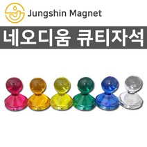정신자석 네오디움 칼라 큐티자석 모음 메모자석 교재용자석, I_큐티자석 04_지름11mmX높이17mm_초록(1개)