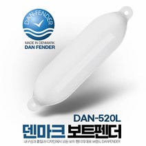 덴마크 보트 펜더 13.5 x 54cm (17-20FT 보트용) DAN-520L, 단품