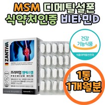 독일 MSM 연골 관절 허리 어깨 디메틸설폰 히드록시무릎 비타민D 뼈 건강 노인 어르신 부모님 영양제 할머니 마그네슘 칼슘 30대 40대 50대 골다공증 예방 식약처 인증