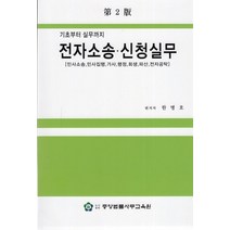 기초부터 실무까지 전자소송 신청실무:민사소송 민사집행 가사 행정 회생 파산 전자공탁, 중앙법률사무교육원, 한병호