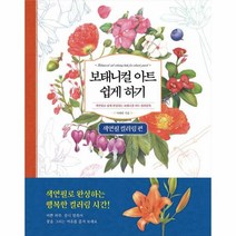보태니컬아트쉽게하기(색연필컬러링편)