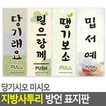 당기세요 미시오 사투리 출입문 표지판 호실판 사무실 카페 그림 문구 안내판 기숙사, 밉서예(제주도))