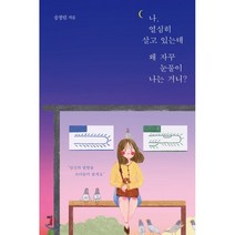 나 열심히 살고 있는데 왜 자꾸 눈물이 나는 거니?, 꼼지락, 송정림 저/채소 그림