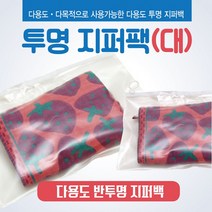 지퍼팩 [지퍼팩(대)] 투명지퍼팩/비닐지퍼팩/반투명지퍼백/지퍼팩/포장/고리지퍼팩/투명지퍼팩/지퍼백, 클래식선물박스