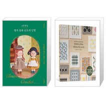 시은맘의 명작 동화 손뜨개 인형 + 간단하게 시작하는 연속무늬 자수 스티치 (마스크제공)