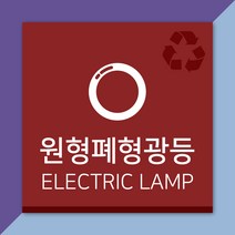 배너마켓 재활용 분리수거 표시 스티커 포맥스 표지판 안내문 표찰, E_15 원형폐형광등 스티커