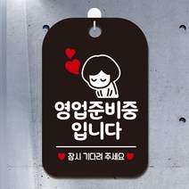 제제데코 오픈 카페 사무실 걸이용 셀프 매장 안내판 디자인문패 표지판 제작 HA075영업준비중잠시여자, HA075영업준비중잠시여자사각30cm (블랙판 단면), 1개
