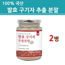 청양 발효구기자 분말 가루 발효 유산균 국내산 고지베리 식물성 플란타룸 홍국 국내산 국산 100% 여성 남성 온가족 대용량 효능 추천 제품 2022 NEW 본사 정품 직배송, 220g, 2