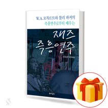 재즈 즉흥 연주 jazz improvisation W.A. 모차르트와 찰리 파커의 즉흥연주로부터 배우는
