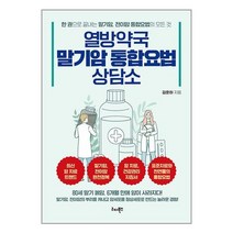 열방약국말기암통합요법 추천 BEST 인기 TOP 90