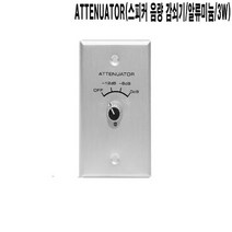 ATT 알류미늄 인테리어현장 스피커음량조절기 감쇠기