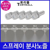 스프레이 분사노즐 미스트노즐 안개노즐 1개 온도강하, 구멍사이즈, 분사노즐 0.4mm 1개
