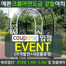 북유럽st 장미 가든 정원 아치 지지대 마당 대문 테라스 꾸미기 터널, 대형, 고져스블랙[1.8mX2.3m]