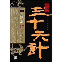 소설 삼십육계 17 포전인옥 : 3부 공전계 반디출판사