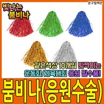 문구컬렉션 붐비나 20개 응원 수술 반짝이 응원용품 치어리딩 만들기재료 운동회 체육대회, 초록(20개입)