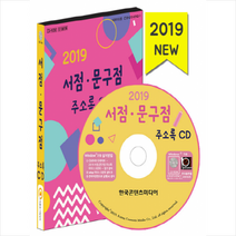 서점 문구점 주소록(2019)(CD), 한국콘텐츠미디어, (주)한국콘텐츠미디어