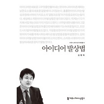 아이디어 발상법, 커뮤니케이션북스