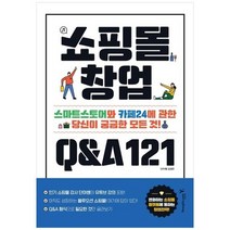 [영진닷컴] 쇼핑몰 창업 QA 121 스마트스토어와 카페24에 관한 당신이 궁금한 모든 것, 없음