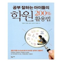 유니오니아시아 공부 잘하는 아이들의 학원 200 활용법