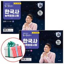 2023 큰별쌤 최태성의 별별한국사 한국사능력검정시험 심화 상하 세트 전2권 한능검 교재 책