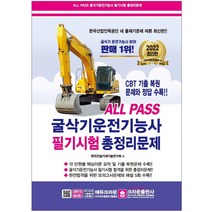 크라운출판사 2022 ALL PASS 굴삭기운전기능사 필기시험 총정리문제+사은품
