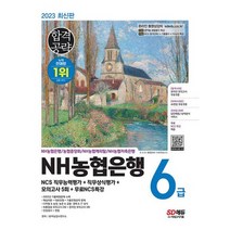2023 최신판 NH농협은행 6급 NCS 직무능력평가 + 직무상식평가 + 모의고사 5회 + 무료NCS특강 : 온라인 모의고사 무료쿠폰 제공, 도서