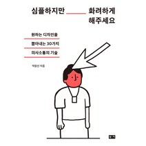 심플하지만 화려하게 해주세요:원하는 디자인을 뽑아내는 30가지 의사소통의 기술, 부키