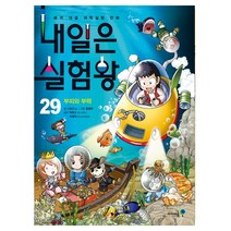 내일은 실험왕. 29: 부피와 부력