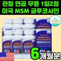 미국산 MSM 추천 70대 여성 무릎 관절 어깨 영양제 초록입 홍합 엠에스엠 MSN 엔 아세틸 글루 글로 구루 코사민 상어 연골 디메틸설폰 뼈 60대 엄마 장모님 그린 초록입 홍합, 6박스(6개월분)